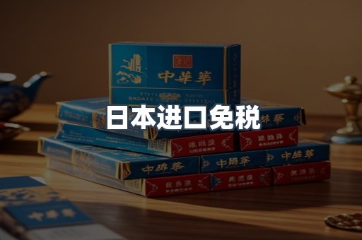 日本进口免税